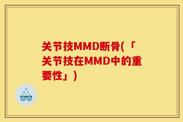 关节技MMD断骨(「关节技在MMD中的重要性」)