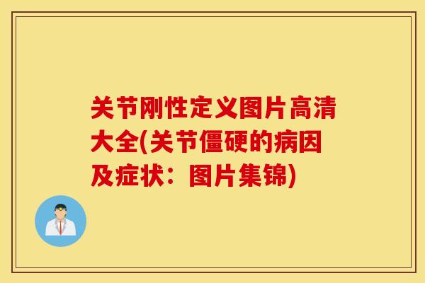 关节刚性定义图片高清大全(关节僵硬的病因及症状：图片集锦)