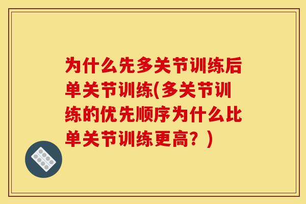 为什么先多关节训练后单关节训练(多关节训练的优先顺序为什么比单关节训练更高？)