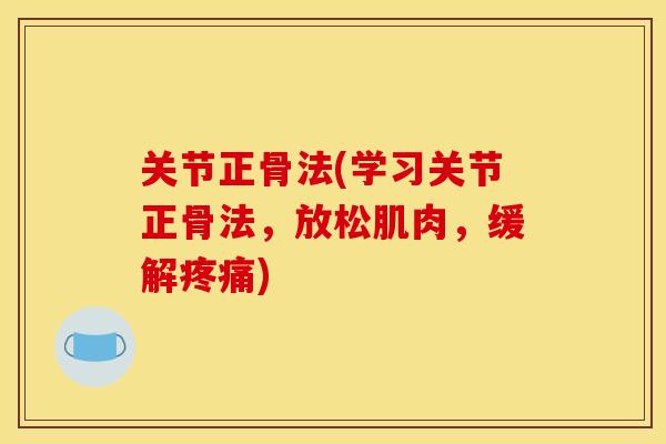 关节正骨法(学习关节正骨法，放松肌肉，缓解疼痛)