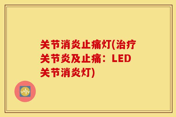 关节消炎止痛灯(治疗关节炎及止痛：LED关节消炎灯)
