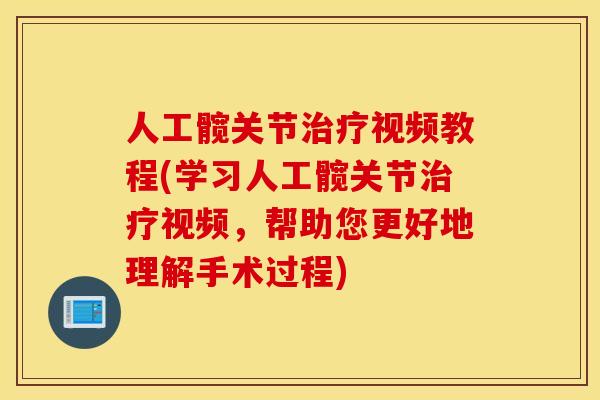 人工髋关节治疗视频教程(学习人工髋关节治疗视频，帮助您更好地理解手术过程)