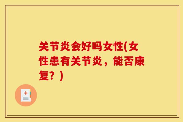 关节炎会好吗女性(女性患有关节炎，能否康复？)