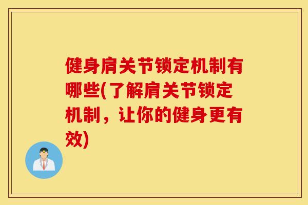 健身肩关节锁定机制有哪些(了解肩关节锁定机制，让你的健身更有效)
