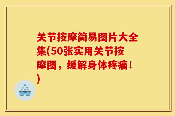 关节按摩简易图片大全集(50张实用关节按摩图，缓解身体疼痛！)