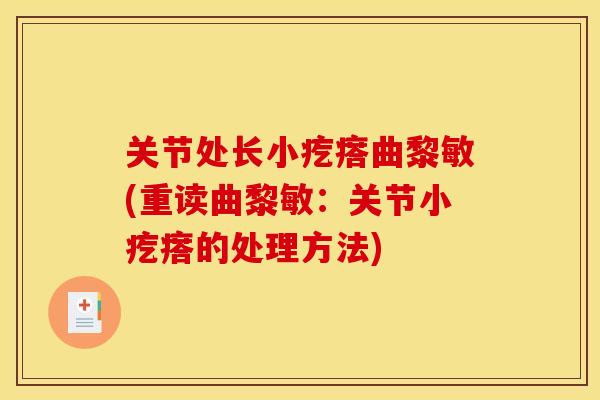 关节处长小疙瘩曲黎敏(重读曲黎敏：关节小疙瘩的处理方法)