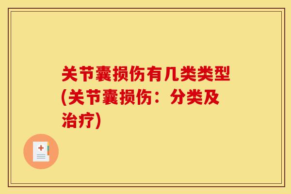 关节囊损伤有几类类型(关节囊损伤:分类及治疗) 关节囊损伤有几类类型(关节囊损伤:分类及治疗)