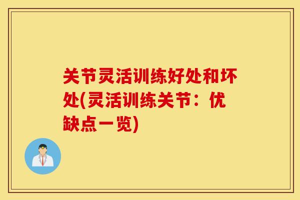 关节灵活训练好处和坏处(灵活训练关节：优缺点一览)