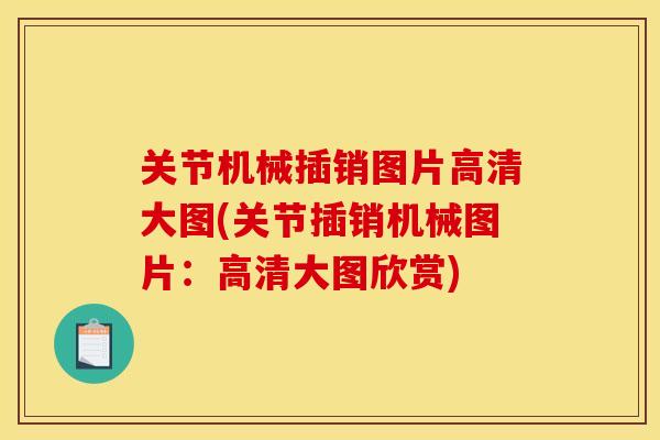 关节机械插销图片高清大图(关节插销机械图片:高清大图欣赏) 关节机械插销图片高清大图(关节插销机械图片:高清大图欣赏)