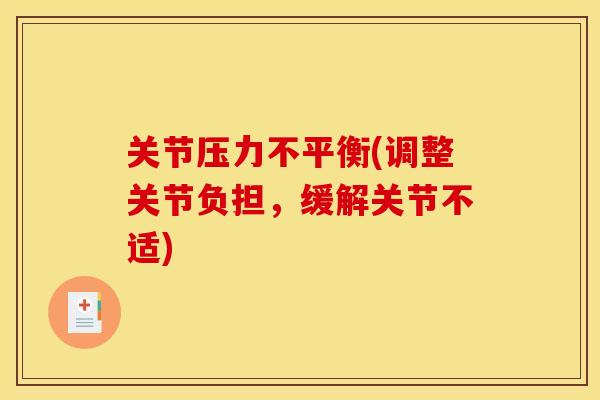 关节压力不平衡(调整关节负担，缓解关节不适)