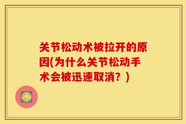 关节松动术被拉开的原因(为什么关节松动手术会被迅速取消？)