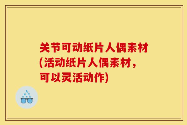 关节可动纸片人偶素材(活动纸片人偶素材，可以灵活动作)