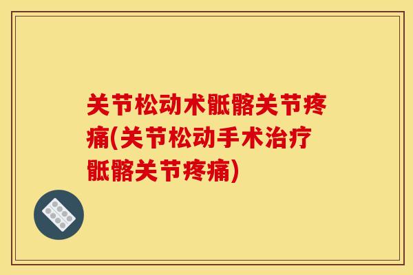 关节松动术骶髂关节疼痛(关节松动手术治疗骶髂关节疼痛)