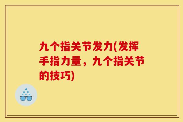 九个指关节发力(发挥手指力量，九个指关节的技巧)