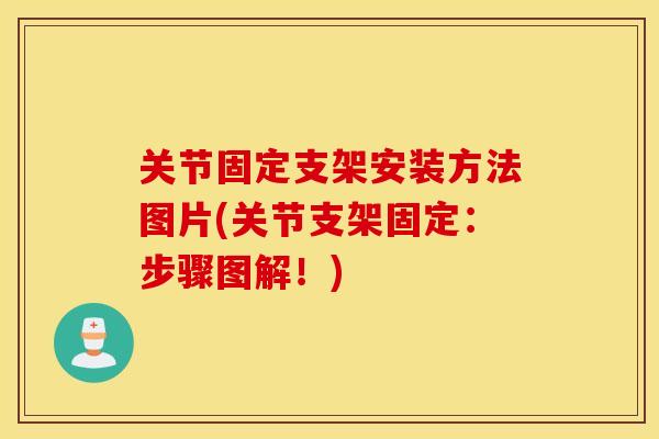 关节固定支架安装方法图片(关节支架固定：步骤图解！)