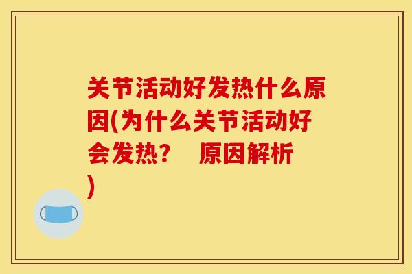 关节活动好发热什么原因(为什么关节活动好会发热？  原因解析)