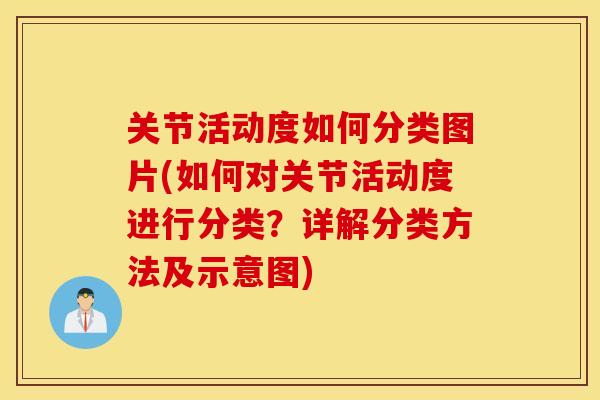 关节活动度如何分类图片(如何对关节活动度进行分类？详解分类方法及示意图)