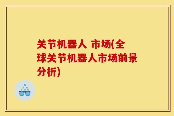 关节机器人 市场(全球关节机器人市场前景分析)