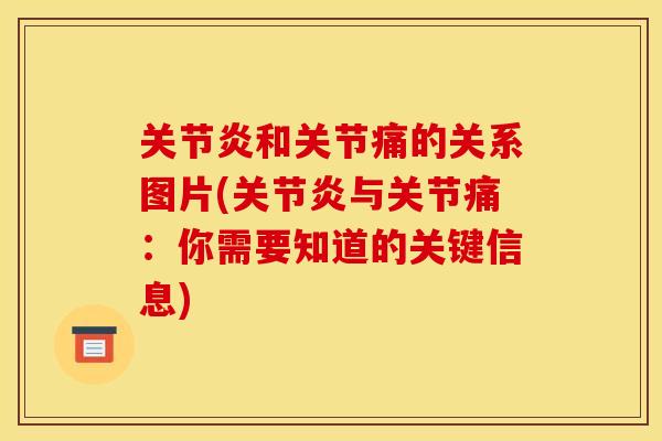 关节炎和关节痛的关系图片(关节炎与关节痛：你需要知道的关键信息)