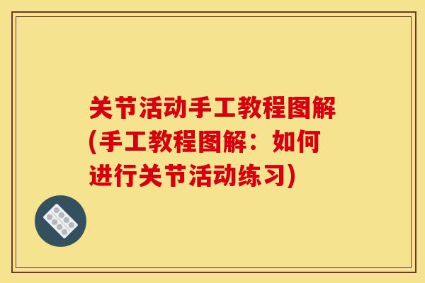 关节活动手工教程图解(手工教程图解：如何进行关节活动练习)