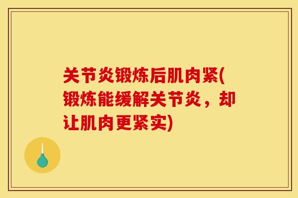 关节炎锻炼后肌肉紧(锻炼能缓解关节炎，却让肌肉更紧实)
