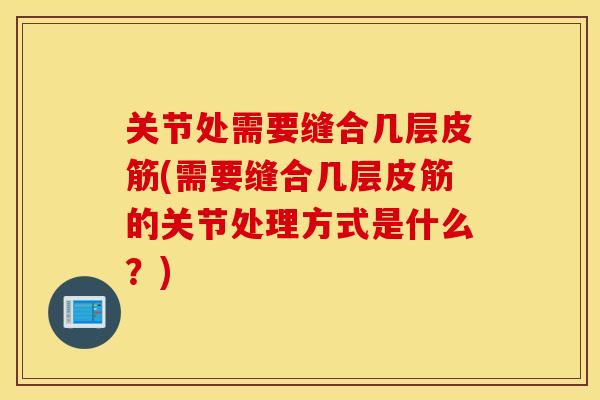 关节处需要缝合几层皮筋(需要缝合几层皮筋的关节处理方式是什么？)
