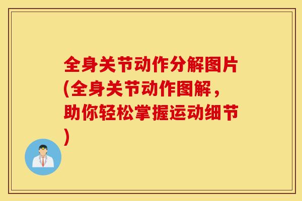 全身关节动作分解图片(全身关节动作图解，助你轻松掌握运动细节)