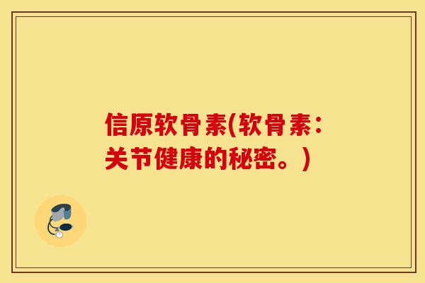 信原软骨素(软骨素:关节健康的秘密。) 信原软骨素(软骨素:关节健康的秘密。)