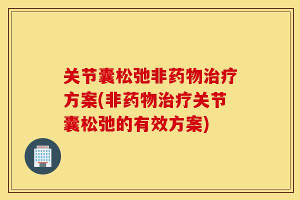 关节囊松弛非药物治疗方案(非药物治疗关节囊松弛的有效方案)
