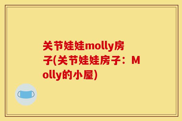 关节娃娃molly房子(关节娃娃房子：Molly的小屋)