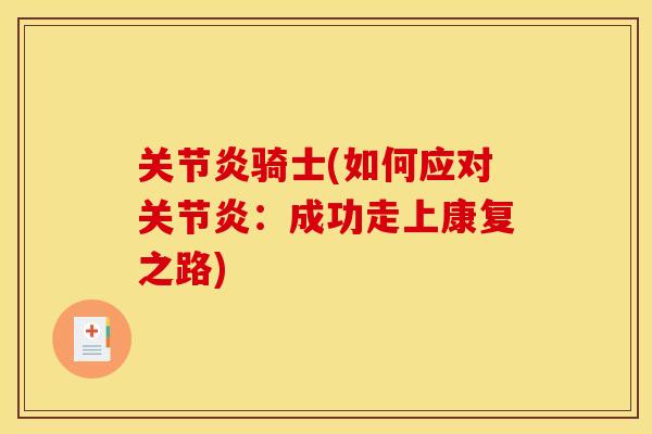 关节炎骑士(如何应对关节炎：成功走上康复之路)