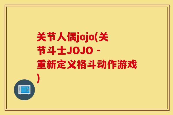 关节人偶jojo(关节斗士JOJO - 重新定义格斗动作游戏)