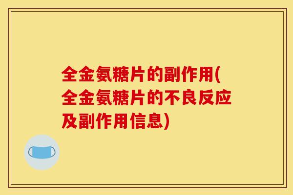 全金氨糖片的副作用(全金氨糖片的不良反应及副作用信息)