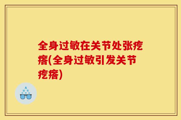 全身过敏在关节处张疙瘩(全身过敏引发关节疙瘩) 全身过敏在关节处张疙瘩(全身过敏引发关节疙瘩)