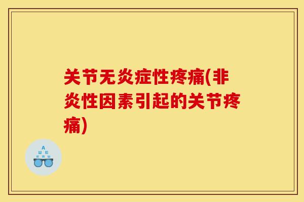 关节无炎症性疼痛(非炎性因素引起的关节疼痛)