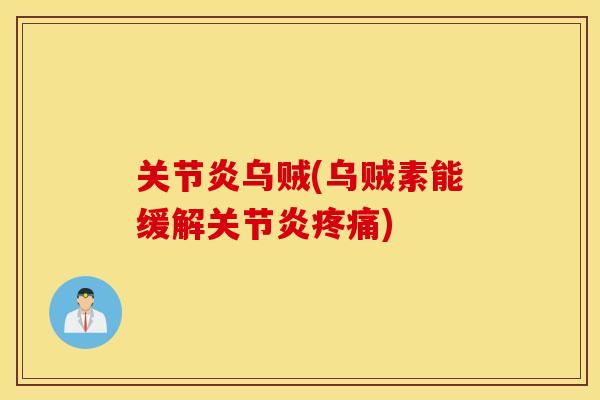 关节炎乌贼(乌贼素能缓解关节炎疼痛)