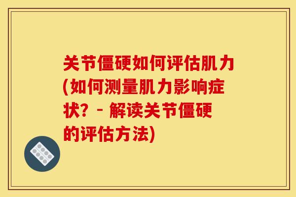 关节僵硬如何评估肌力(如何测量肌力影响症状？- 解读关节僵硬的评估方法)