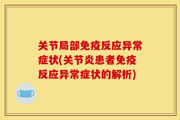 关节局部免疫反应异常症状(关节炎患者免疫反应异常症状的解析)