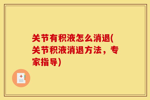 关节有积液怎么消退(关节积液消退方法，专家指导)