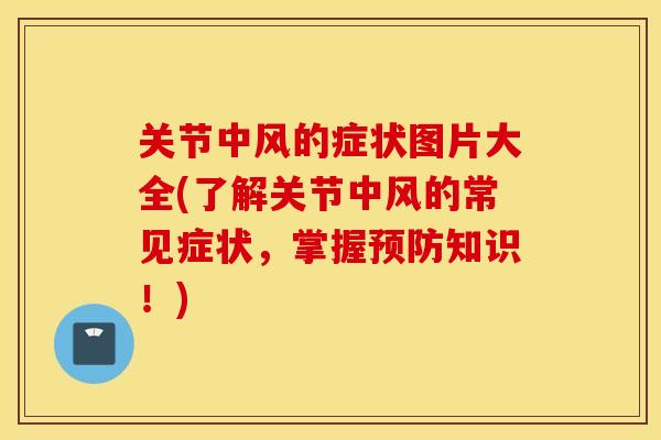 关节中风的症状图片大全(了解关节中风的常见症状，掌握预防知识！)