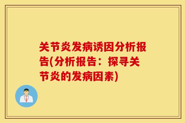 关节炎发病诱因分析报告(分析报告：探寻关节炎的发病因素)