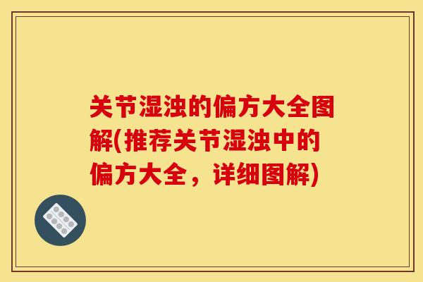 关节湿浊的偏方大全图解(推荐关节湿浊中的偏方大全，详细图解)