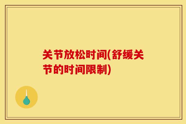 关节放松时间(舒缓关节的时间限制)