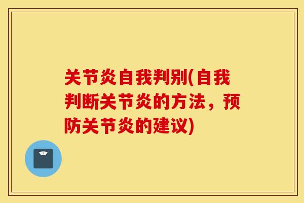 关节炎自我判别(自我判断关节炎的方法，预防关节炎的建议)