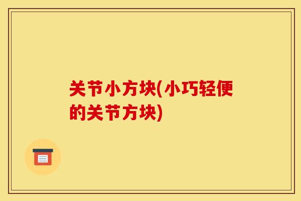 关节小方块(小巧轻便的关节方块)