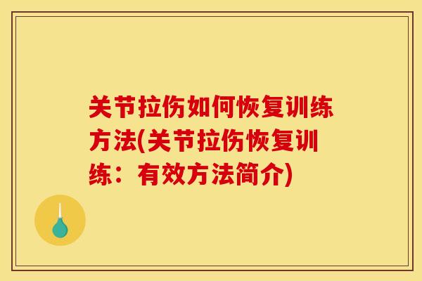 关节拉伤如何恢复训练方法(关节拉伤恢复训练：有效方法简介)