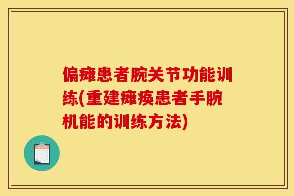 偏瘫患者腕关节功能训练(重建瘫痪患者手腕机能的训练方法)