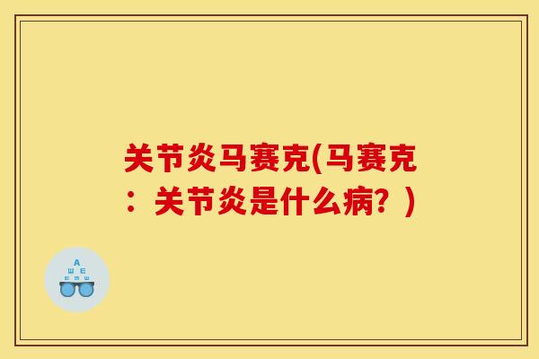 关节炎马赛克(马赛克：关节炎是什么病？)