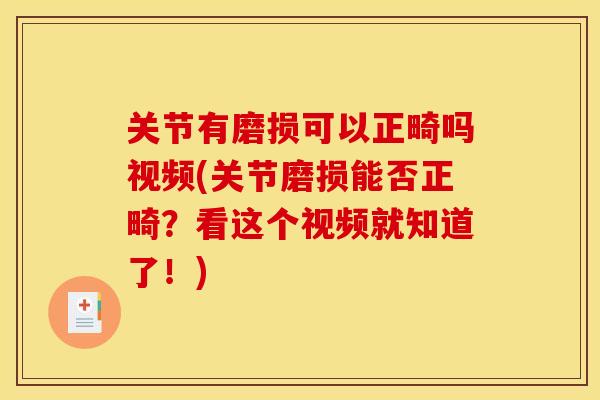 关节有磨损可以正畸吗视频(关节磨损能否正畸？看这个视频就知道了！)