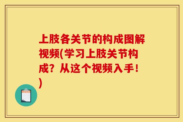 上肢各关节的构成图解视频(学习上肢关节构成?从这个视频入手!) 上肢各关节的构成图解视频(学习上肢关节构成?从这个视频入手!)